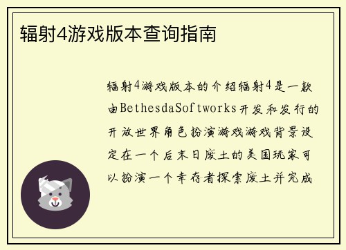 辐射4游戏版本查询指南