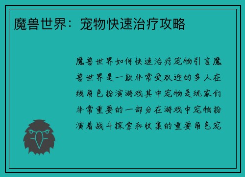 魔兽世界：宠物快速治疗攻略