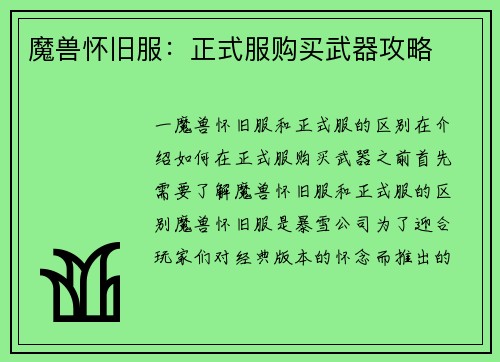 魔兽怀旧服：正式服购买武器攻略