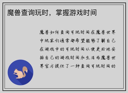 魔兽查询玩时，掌握游戏时间