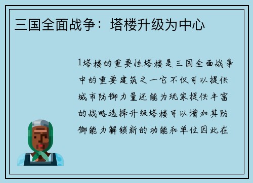 三国全面战争：塔楼升级为中心