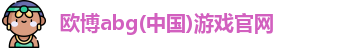 欧博官网